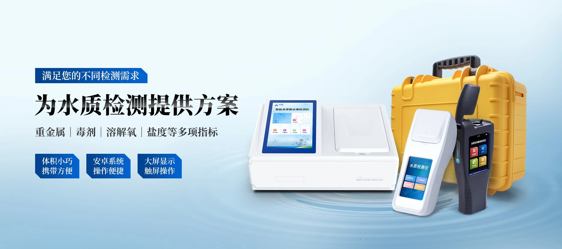 水质检测