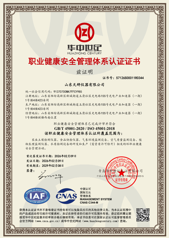 职业健康安全管理体系认证证书