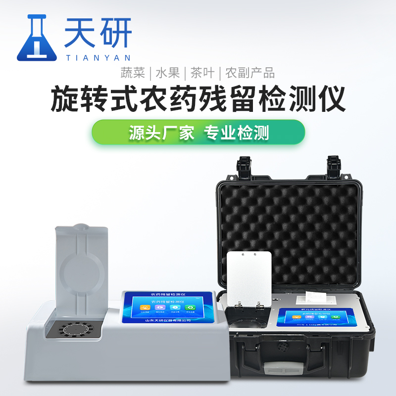 水果蔬菜农药残留检测仪