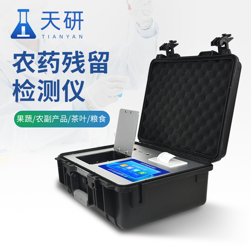 农药残留检测仪