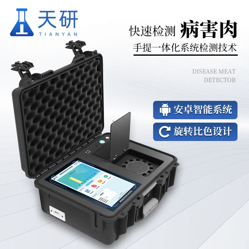 病害肉快速检测仪