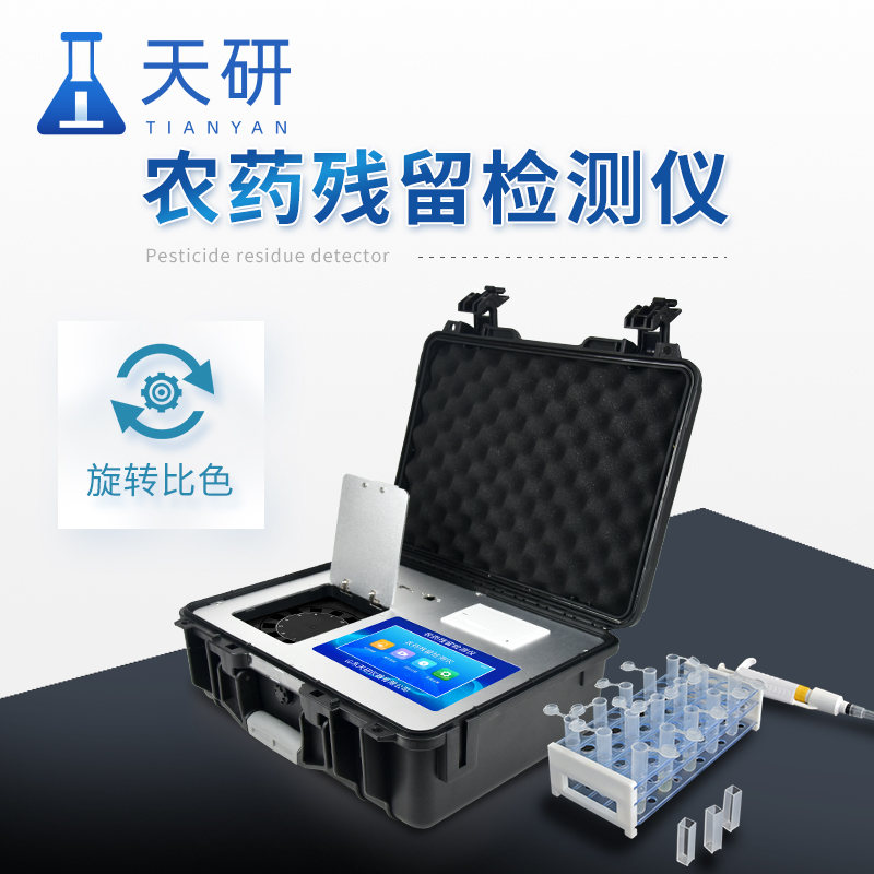 智能综合农药残留检测仪
