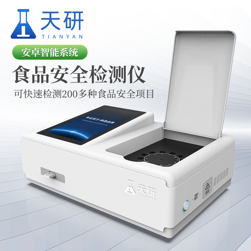 新型便携式食品安全综合检测仪