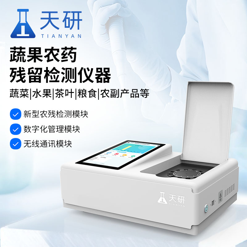 食品农药残留检测仪器