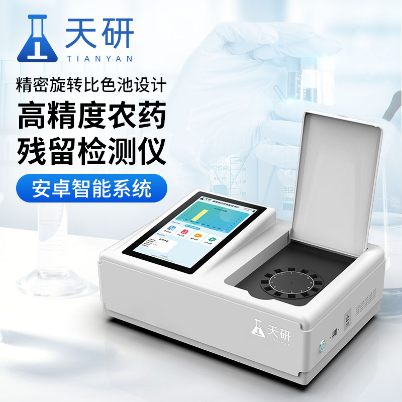 蔬菜农残检测设备