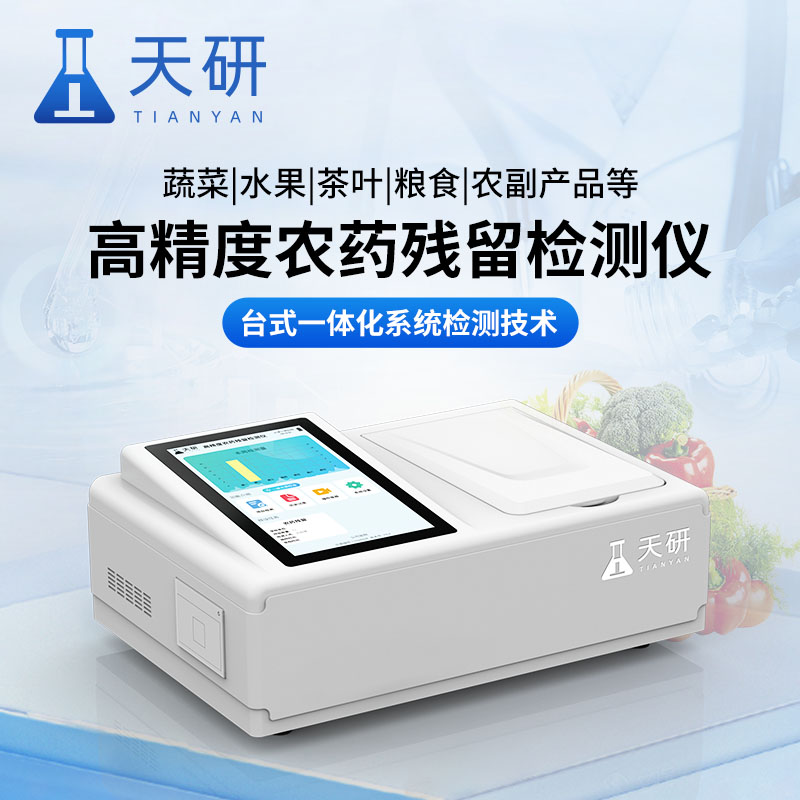 水果蔬菜农药残留检测仪