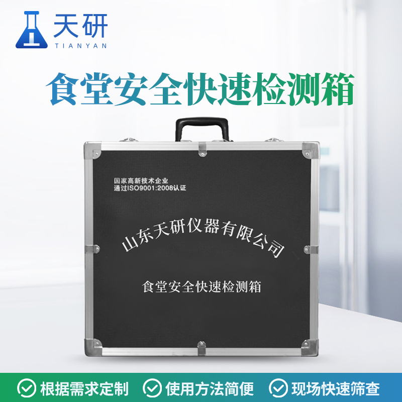 食品理化快速检测箱