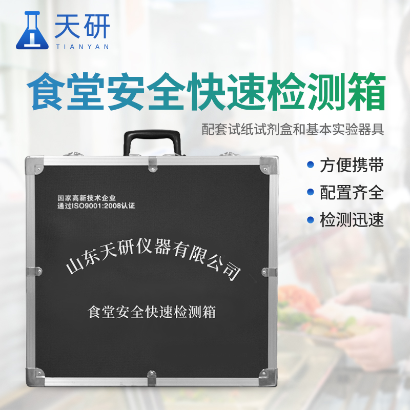 食品快速检测箱