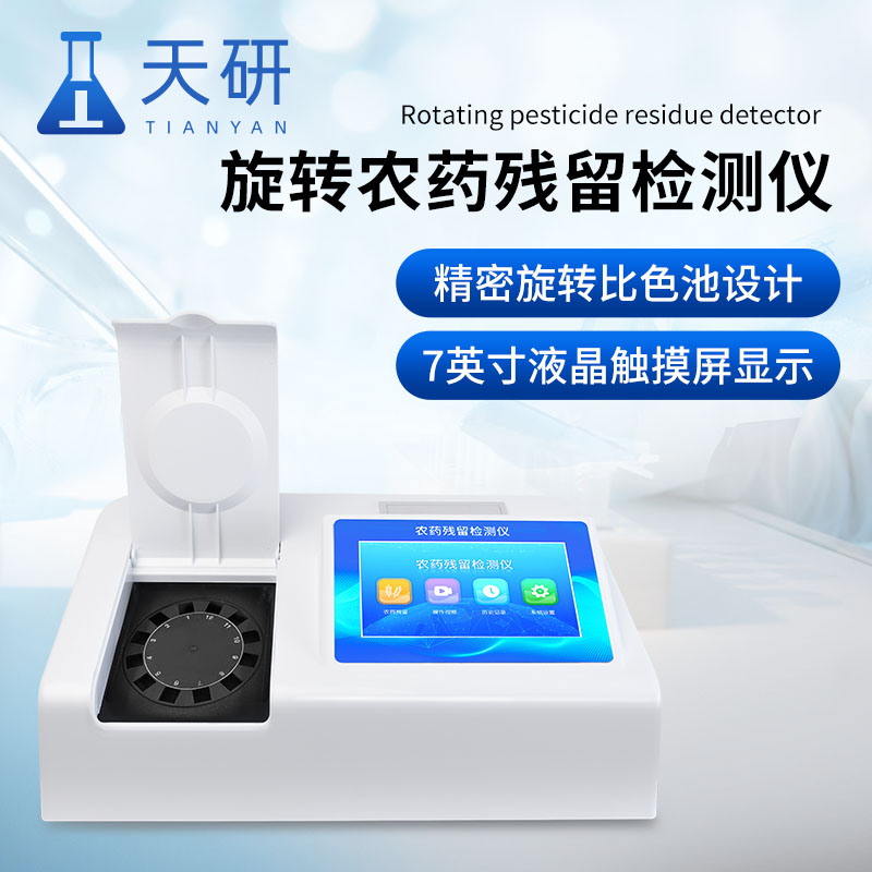 水果蔬菜农药残留检测仪