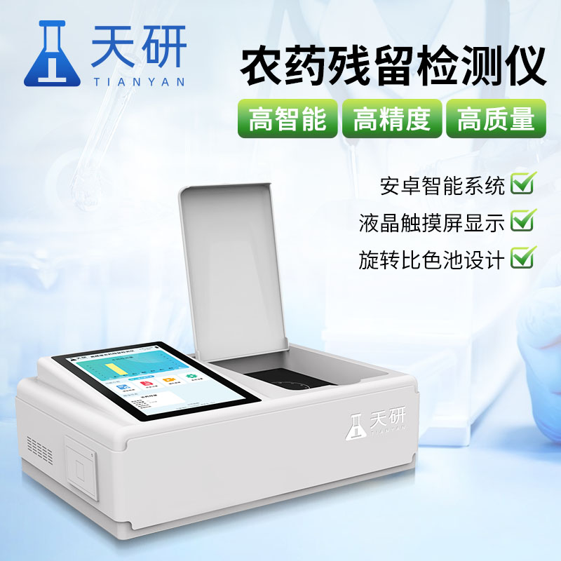 茶叶农药残留快速测定仪