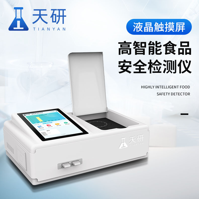 便携式食品安全综合检测仪