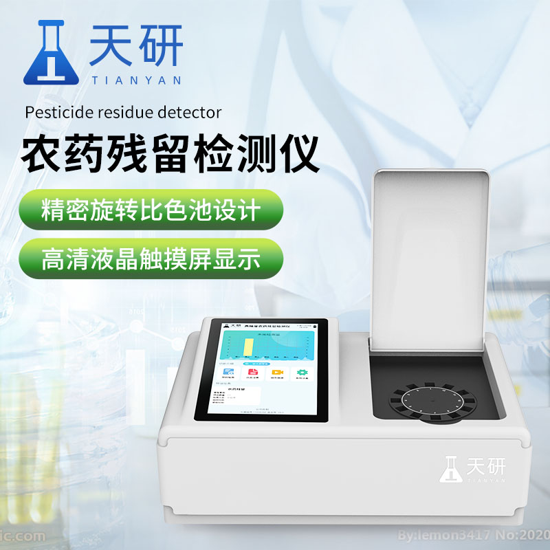 水果蔬菜农药残留检测仪
