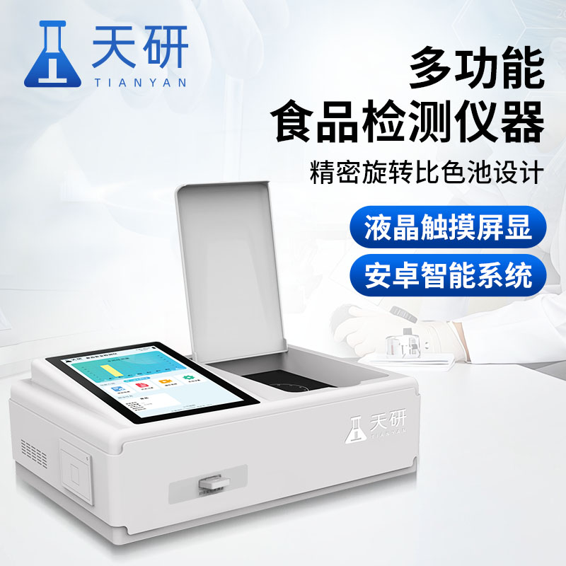 全项目多功能食品安全综合检测仪器设备