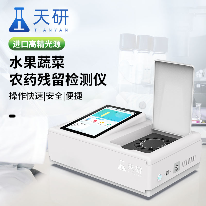 粮食农药残留快速检测仪