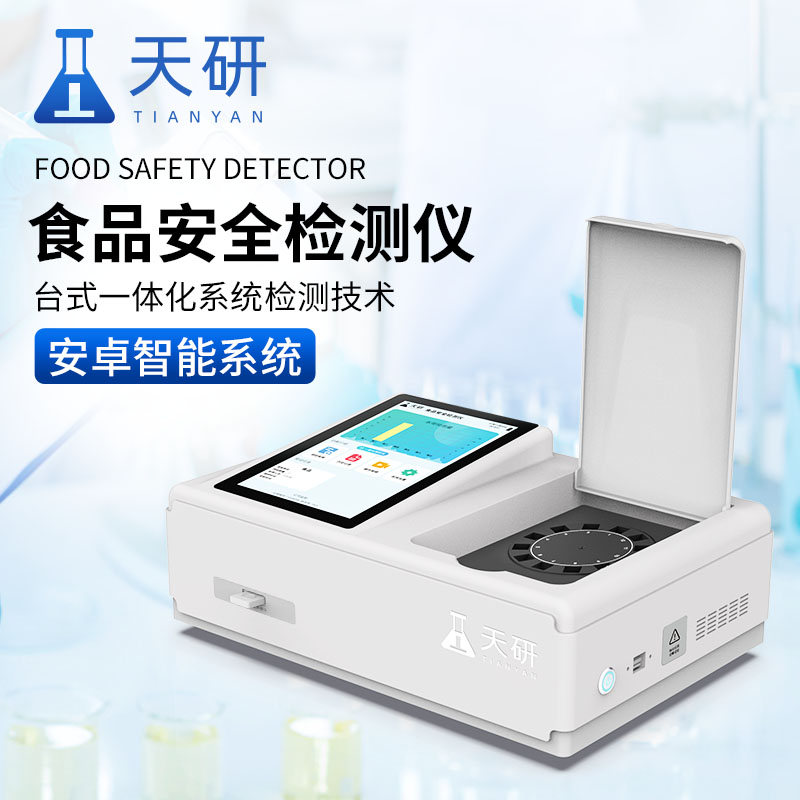 多功能食品安全快速检测分析一体机