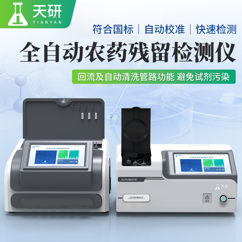 小型家庭用的农药残留检测仪守护餐桌安全