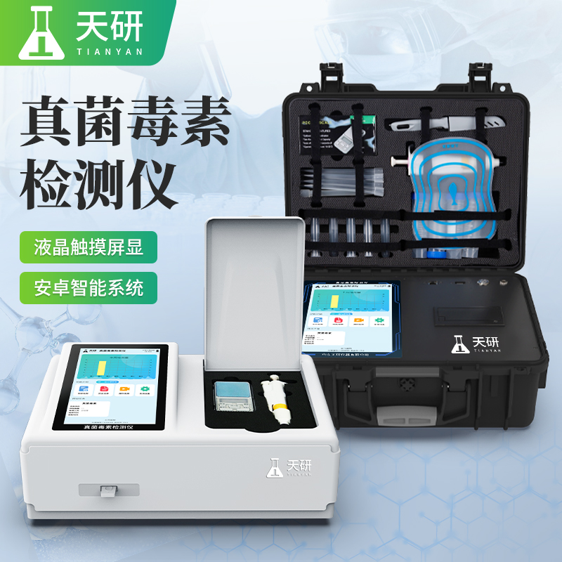 真菌毒素荧光免疫层析定量分析仪