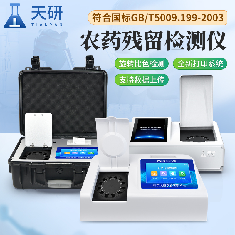 蔬菜残余农药检测仪器设备