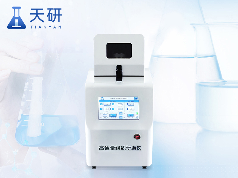 高通量组织研磨仪(TY-YM24)