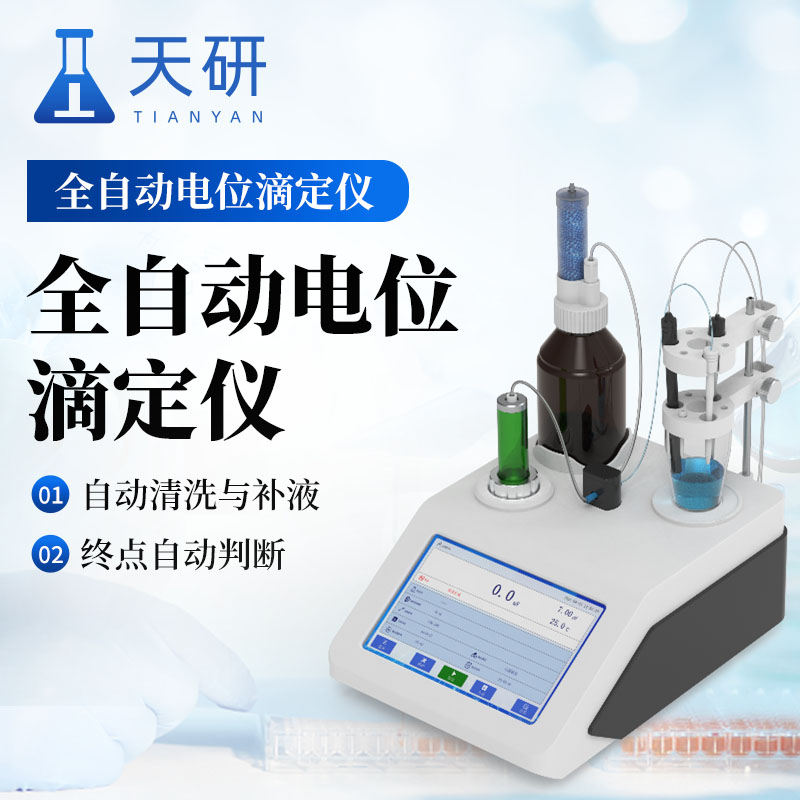 全自动电位滴定仪