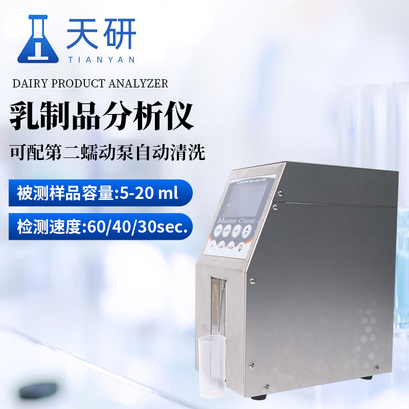 乳制品分析仪（TY-LM2）