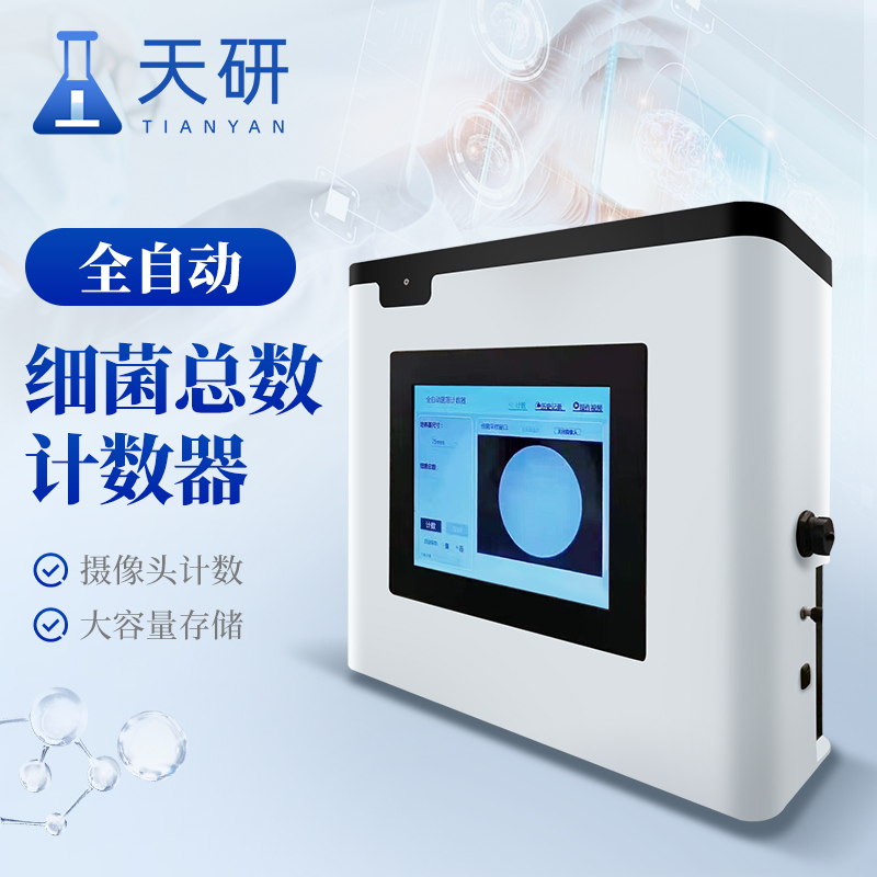 全自动菌落计数器