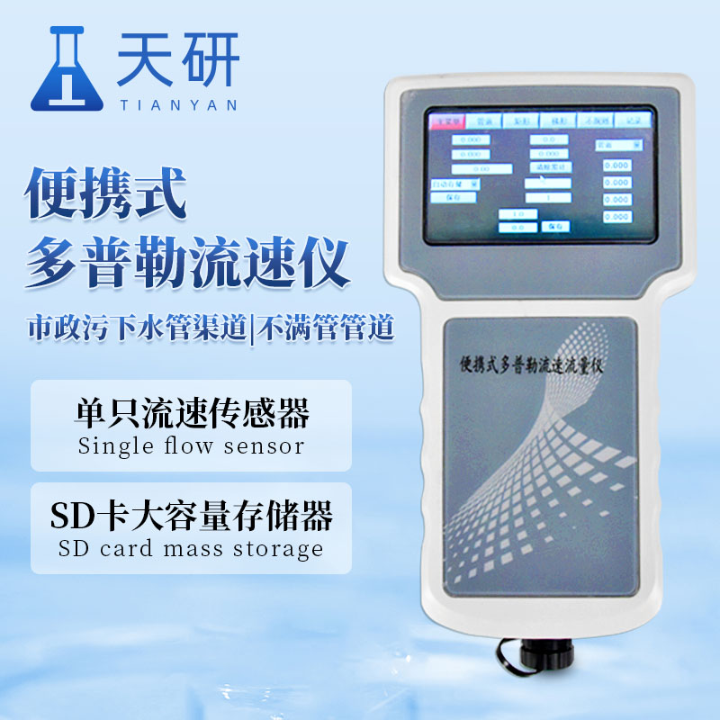 多普勒流速仪