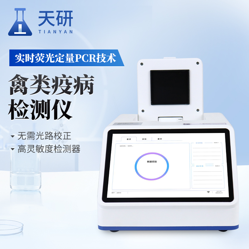 禽类疫病检测仪