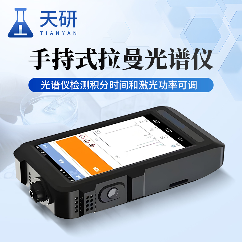 手持拉曼光谱仪