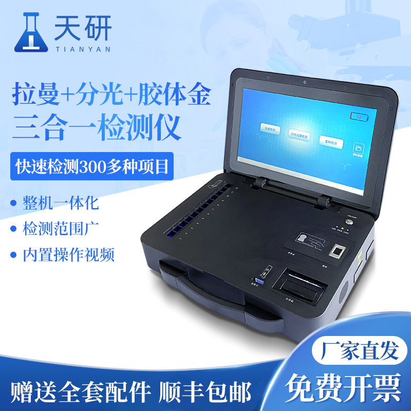 集成式拉曼多功能检测仪