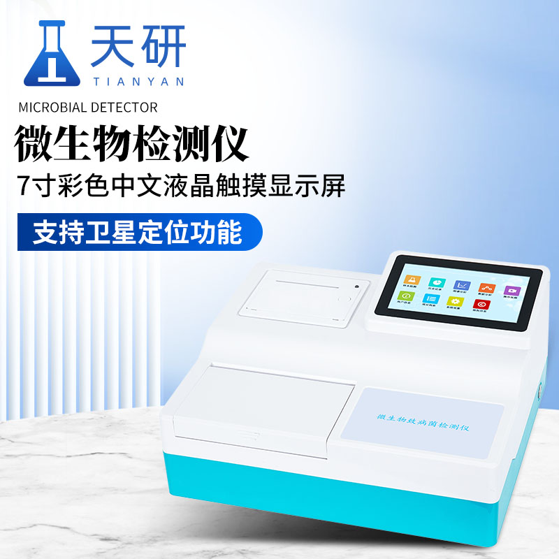微生物检测仪TY-WSW