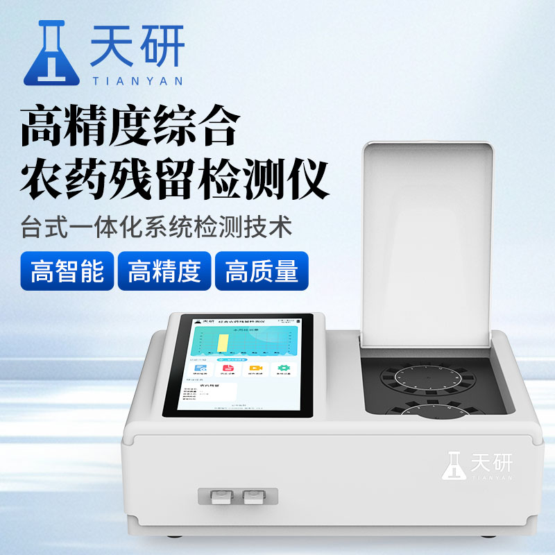 综合农药残留检测仪(TY-NYZ24)