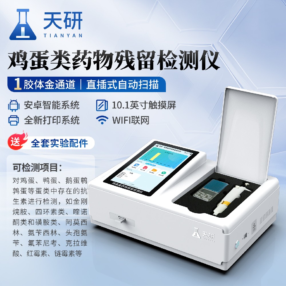 鸡蛋类药物残留检测仪（TY-SYT）