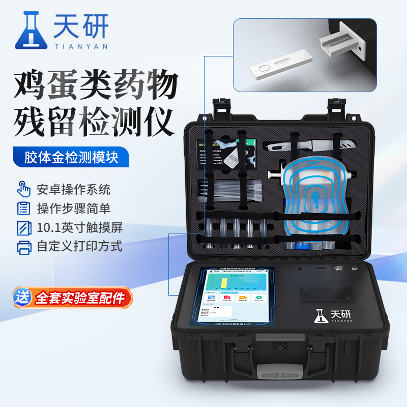 鸡蛋类药物残留检测仪（TY-SYD）