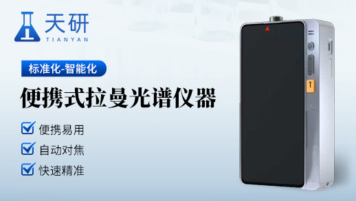 手持拉曼光谱仪