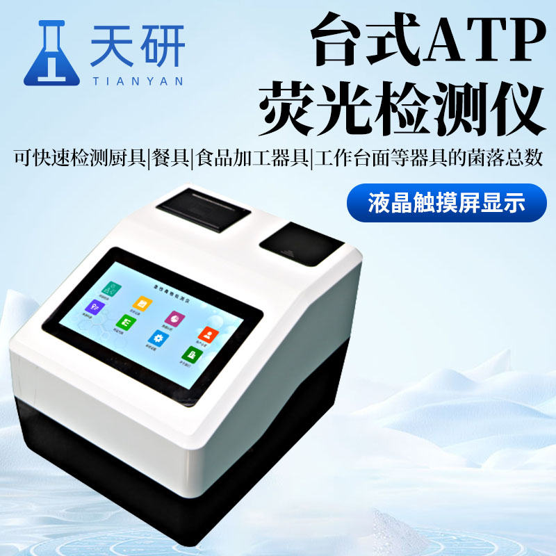 台式ATP荧光检测仪