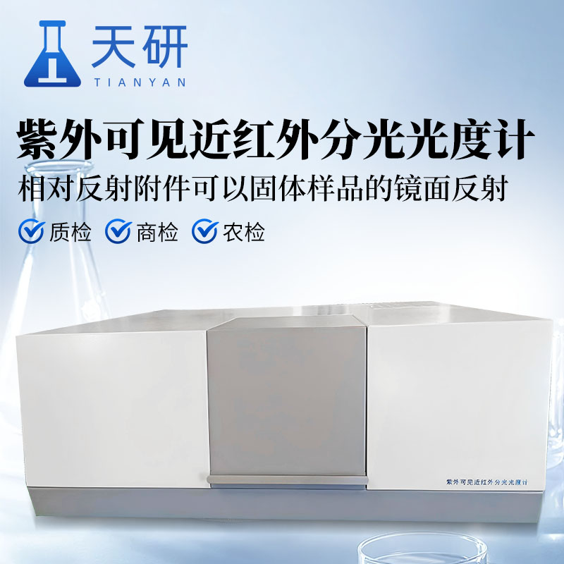 紫外可见近红外分光光度计