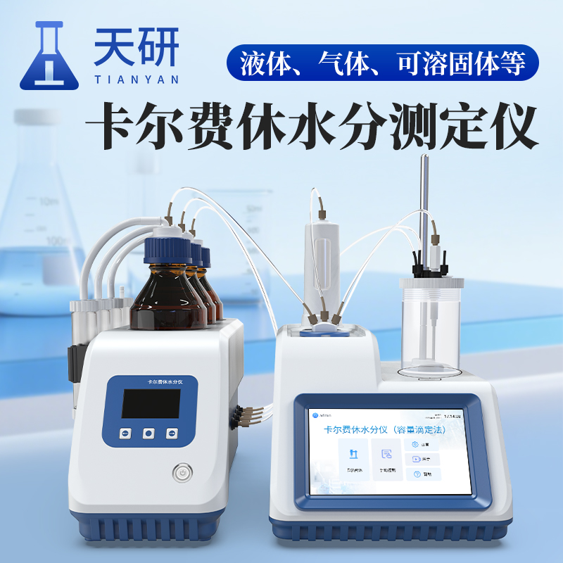 卡尔费休水分仪（TY-KFV1）